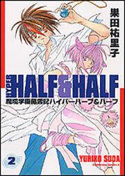 魔境学園風雲記ハイパーハーフ＆ハーフ（２）