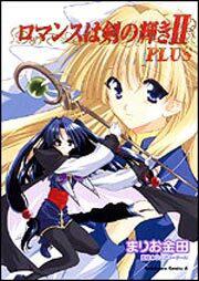 ロマンスは剣の輝きＩＩ　ＰＬＵＳ