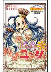 ぷちぷり ユーシィ 竜騎 らみゅー あすかコミックス Kadokawa