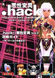 ．ｈａｃｋ／／悪性変異Ｖｏｌ．２　攻略ガイド ～ザ・ワールドの歩き方～