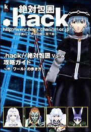 ．ｈａｃｋ／／絶対包囲Ｖｏｌ．４　攻略ガイド ～ザ・ワールドの歩き方～