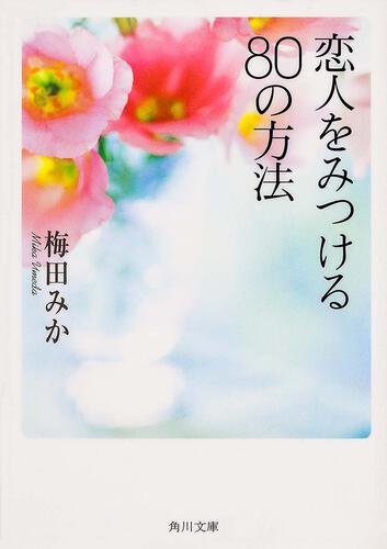 書影：恋人をみつける８０の方法