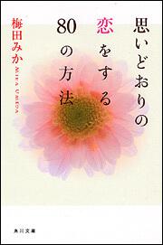 書影：思いどおりの恋をする８０の方法