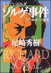 書影：生きているユダ ゾルゲ事件－その戦後への証言