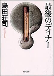 書影：最後のディナー