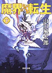 書影：魔界転生（下）