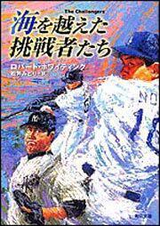 書影：海を越えた挑戦者たち