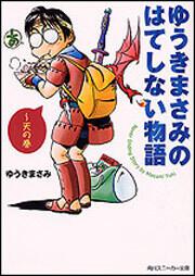 ゆうきまさみのはてしない物語　～天の巻 表紙