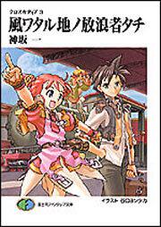 表紙：クロスカディア３ 風ワタル地ノ放浪者タチ