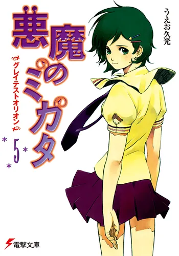 書影：悪魔のミカタ（５）　グレイテストオリオン