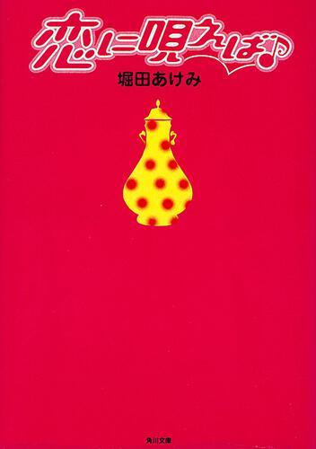 書影：恋に唄えば♪