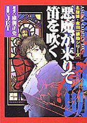 名探偵・金田一耕助シリーズ 悪魔が来りて笛を吹く | 作品情報 | ASUKA