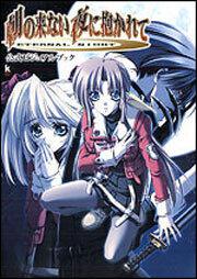 朝の来ない夜に抱かれて～ＥＴＥＲＮＡＬ　ＮＩＧＨＴ～公式ビジュアルブック