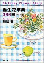 書影：誕生花事典３６６日