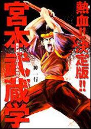 熱血！！　決定版！！　宮本武蔵学 時代劇ヒーローの本当の素顔
