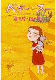 ペギー・スー　蜃気楼の国へ飛ぶ