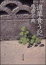 書影：道草食う記