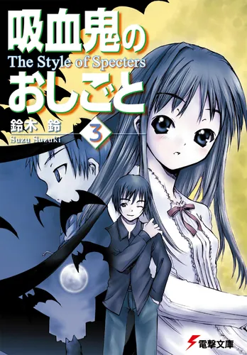 書影：吸血鬼のおしごと３　Ｔｈｅ　Ｓｔｙｌｅ　ｏｆ　Ｓｐｅｃｔｅｒｓ