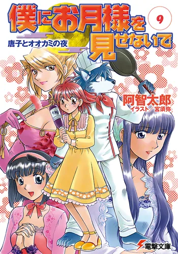 書影：僕にお月様を見せないで（９）　唐子とオオカミの夜