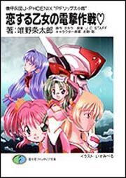 表紙：機甲兵団Ｊ－ＰＨＯＥＮＩＸ&rdquo;ＰＦ　リップス小隊&rdquo; 恋する乙女の電撃作戦・