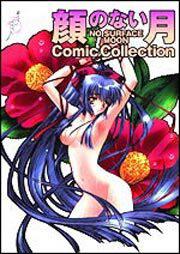 顔のない月　Ｃｏｍｉｃ　Ｃｏｌｌｅｃｔｉｏｎ
