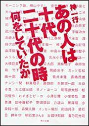 書影：あの人は十代二十代の時何をしていたか