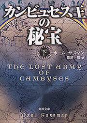 書影：カンビュセス王の秘宝　下