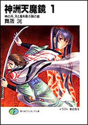 表紙：神洲天魔鏡１ 神の洲、天と魔を喚ぶ銅の鏡
