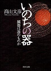 書影：いのちの器 臓器は誰のものか