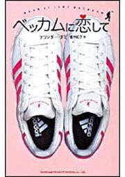 ベッカムに恋して ナリンダー ダミ 一般書 その他 Kadokawa