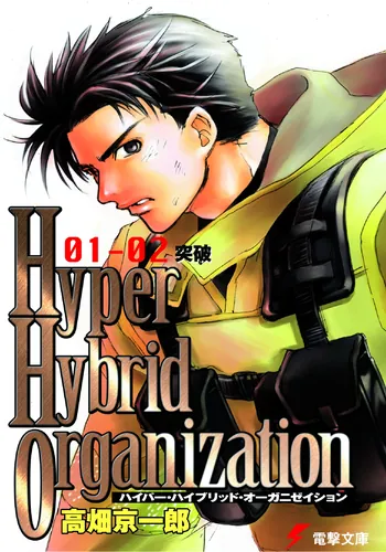 書影：Hyper Hybrid Organization 01‐02 突破