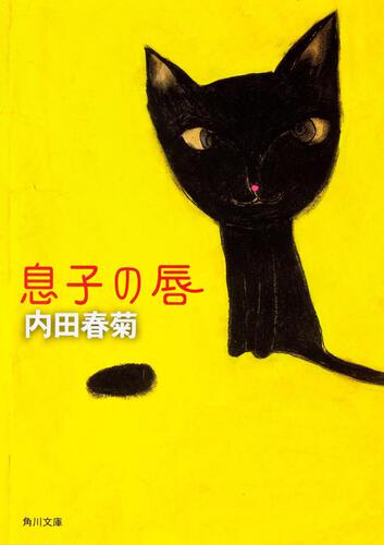 書影：息子の唇