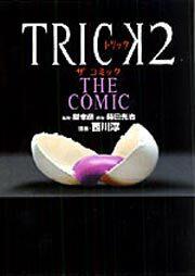 ｔｒｉｃｋ２ ｔｈｅ ｃｏｍｉｃ 西川 淳 コミックス その他 Kadokawa