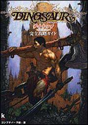 ダイナソア～リザレクション～完全攻略ガイド