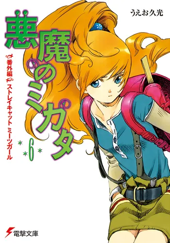 書影：悪魔のミカタ（６）　番外編・ストレイキャット　ミーツガール