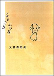 チョコリエッタ 大島 真寿美 文芸書 Kadokawa