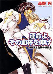 運命よ、その血杯を仰げ 遠征王と隻腕の銀騎士 表紙