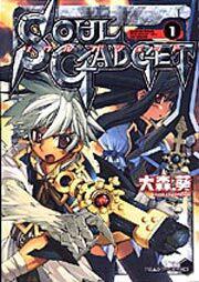 書影:ソウルガジェット1