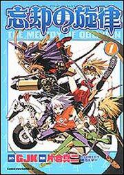 忘却の旋律（１）