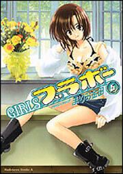 ＧＩＲＬＳ・ブラボー（５）