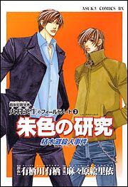 朱色の研究 枯木灘殺人事件 臨床犯罪学者 火村英生のフィールドノート３ 有栖川 有栖 あすかコミックスdx Kadokawa