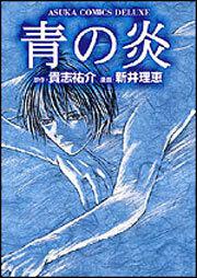 青の炎 | 作品情報 | ASUKA