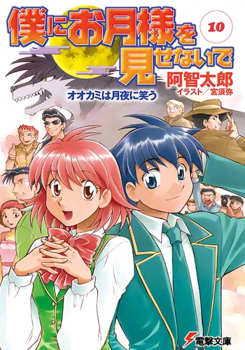 書影：僕にお月様を見せないで（１０）　オオカミは月夜に笑う