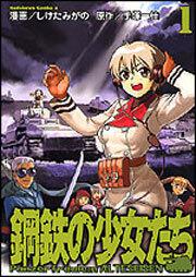 鋼鉄の少女たち（１）