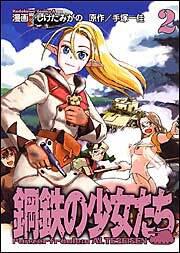 鋼鉄の少女たち（２）