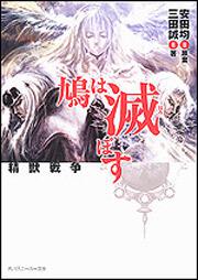 書影：精獣戦争 鳩は滅ぼす