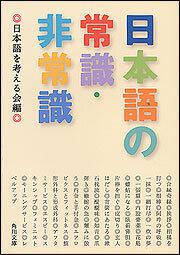 書影：日本語の常識・非常識