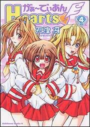 がぁーでぃあんＨｅａｒｔｓ（４）