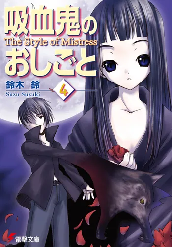 書影：吸血鬼のおしごと４　Ｔｈｅ　Ｓｔｙｌｅ　ｏｆ　Ｍｉｓｔｒｅｓｓ