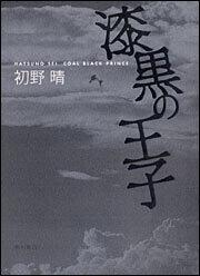 漆黒の王子 初野 晴 文芸書 Kadokawa